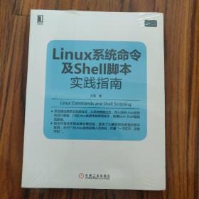 Linux系统命令及Shell脚本实践指南