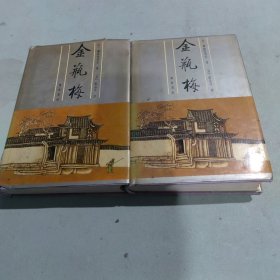 金瓶梅 上下册