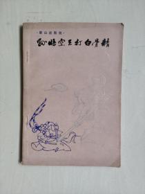 春风文艺版《唐山皮影戏 孙悟空三打白骨精》