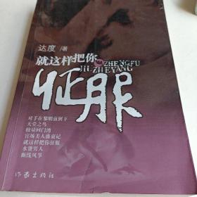 就这样把你征服