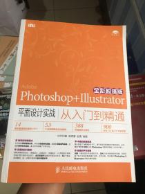 Photoshop+Illustrator平面设计实战从入门到精通（全彩超值版）-