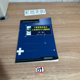 C语言程序设计上机指导与习题解答