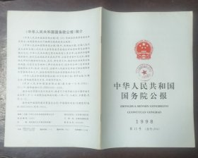 中华人民共和国国务院公报【1998年第12号】·