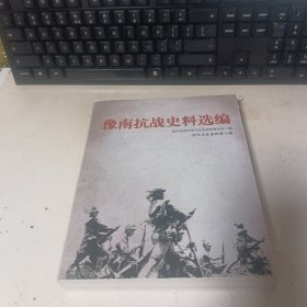 豫南抗战史料选编