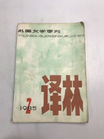 译林1985年2