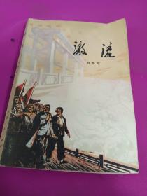 激流(1975年一版一印)