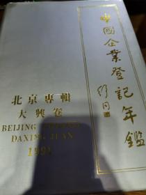中国企业登记年鉴 北京专辑 大兴卷1991