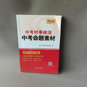 天利·2010中考时事政治·中考命题素材（2010中考必备）