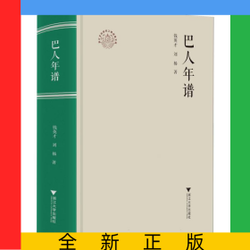 巴人年譜