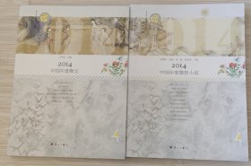 2014中国年度微型小说+2014 中国年度散文（两册合售）