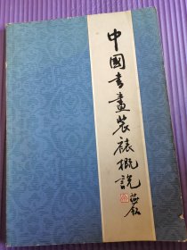 中国书画装裱概说