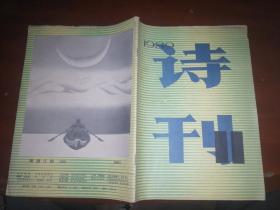 诗刊 1989年第11期