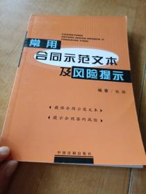 常用合同示范文本及风险提示