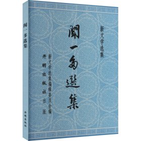 闻一多选集 中国现当代文学 闻一多 新华正版