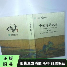 中国诗词大会  第三季 二手书实拍图