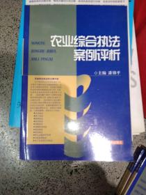 农业综合执法案例评析(正版32开)