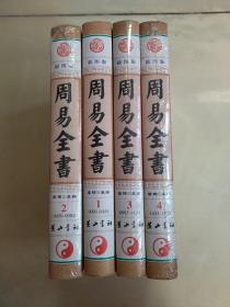 周易全书（插图版 全4册 精装）