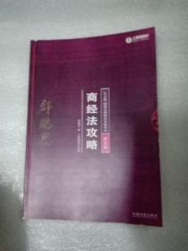 司法考试2018 2018年国家法律职业资格考试：郄鹏恩商经法攻略·讲义卷