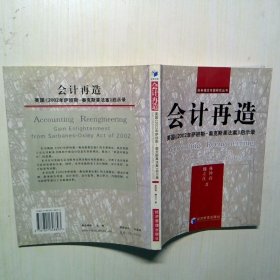 会计再造:美国2002年萨班斯－奥克斯莱法案启示录