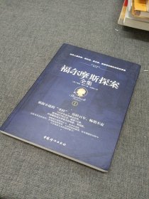 福尔摩斯探案全集（插图典藏版全四册)