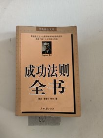 成功法则全书：经典励志文丛