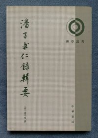 潘子求仁录辑要(理学丛书)(一版一印)