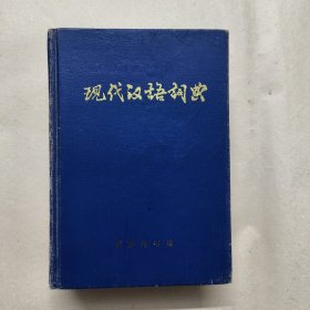 现代汉语词典