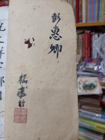 首见民国5年，1916年初版印刷巜 学堂用习字帖-张季直书说文解字部目》南通张謇书，—毛笔签赠本，具体见图！！——放9月杂箱子里！