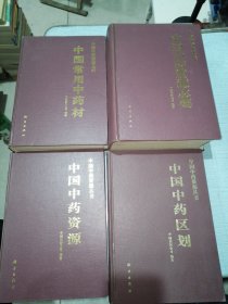 中国中药资源丛书（中国中药资源志要。中国中药区划。中国中药资源。中国常用中药材。）4本合售 一版一印