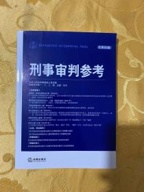 刑事审判参考（总第98集）