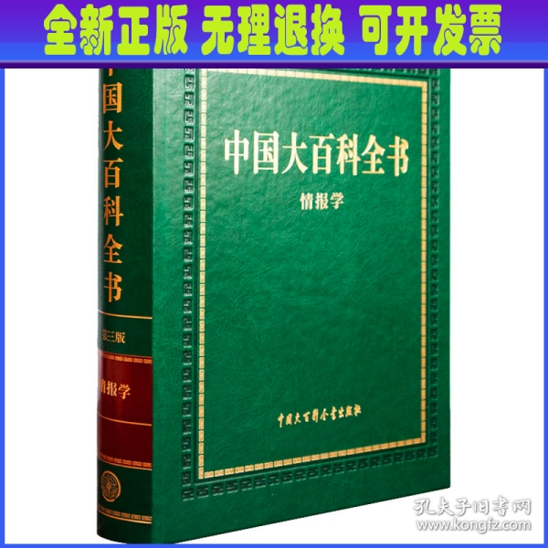 中国大百科全书 第三版 （情报学）