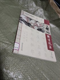 启功书法教程系列：启功楷书技法