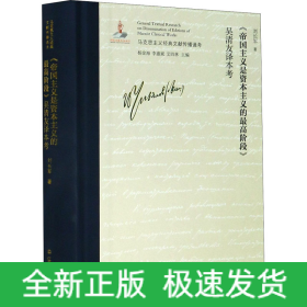 《帝國主義是資本主義的最高階段》吳清友譯本考