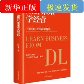 跟胖东来学经营