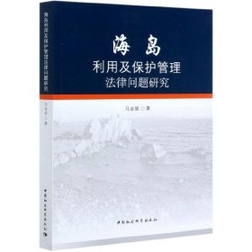 海岛利用及保护管理法律问题研究