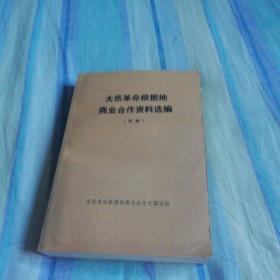 太岳革命根据地商业合作资料选编