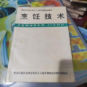 烹饪技术国家机关事业单位工人技术考核培训教材