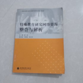 特殊教育研究网络资源整合与解析