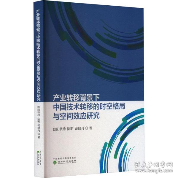 产业转移背景下中国技术转移的时空格局与空间效应研究