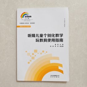 听障儿童个别化教学玩教具使用指南