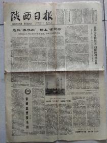 陕西日报1979年3月15日