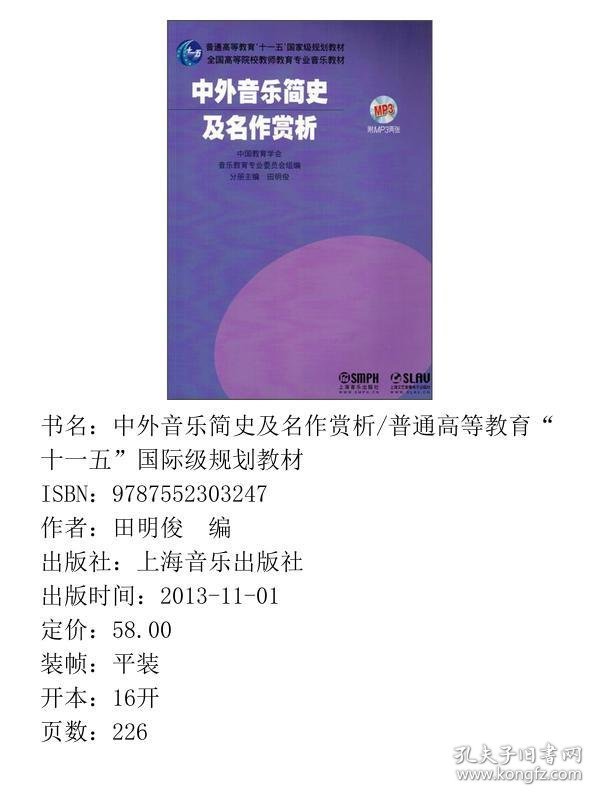 中外音乐简史及名作赏析/普通高等教育“十一五”国际级规划教材