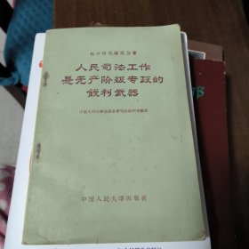 人民司法工作是无产阶级专政的锐利武器