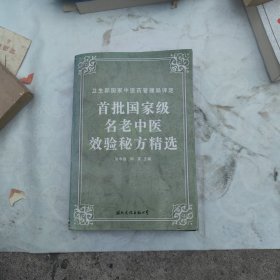 首批国家级名老中医效验秘方精选