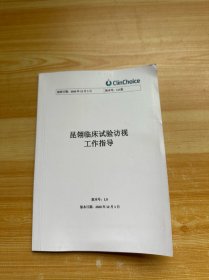 昆翎临床试验访视工作指导