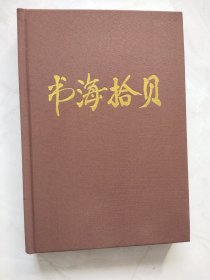 書海拾貝
