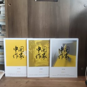 中国作家 文学、影视、纪实版 2020年第5期 三本合售