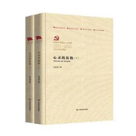 心灵的历程(全2册) 历史、军事小说 刘白羽 新华正版