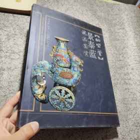 和乐堂：景泰蓝藏品鉴赏