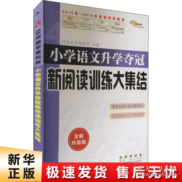 全国68所名牌小学：小学语文升学夺冠 新阅读训练大集结